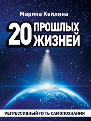 cover image of 20 прошлых жизней. Регрессивный путь самопознания